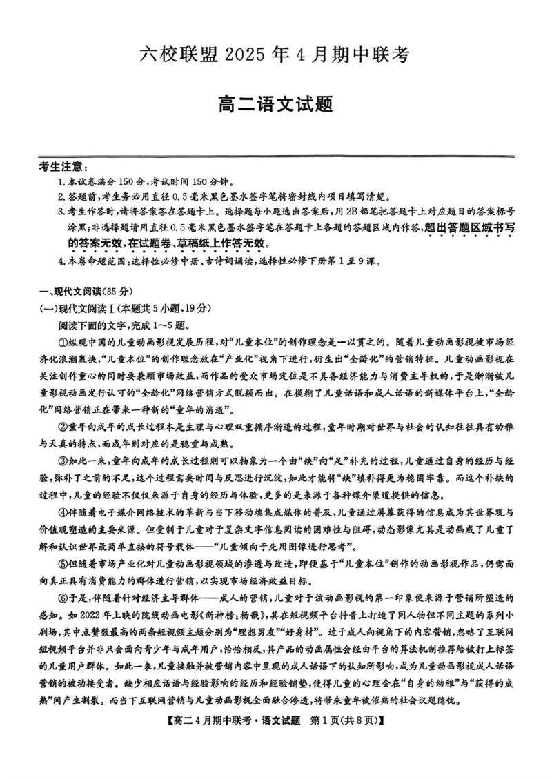 河北省保定市六校联盟2024-2025学年高二下学期4月期中考试语文试题（PDF版，含答案）_2024-2025高二（7-7月题库）_2025年05月试卷