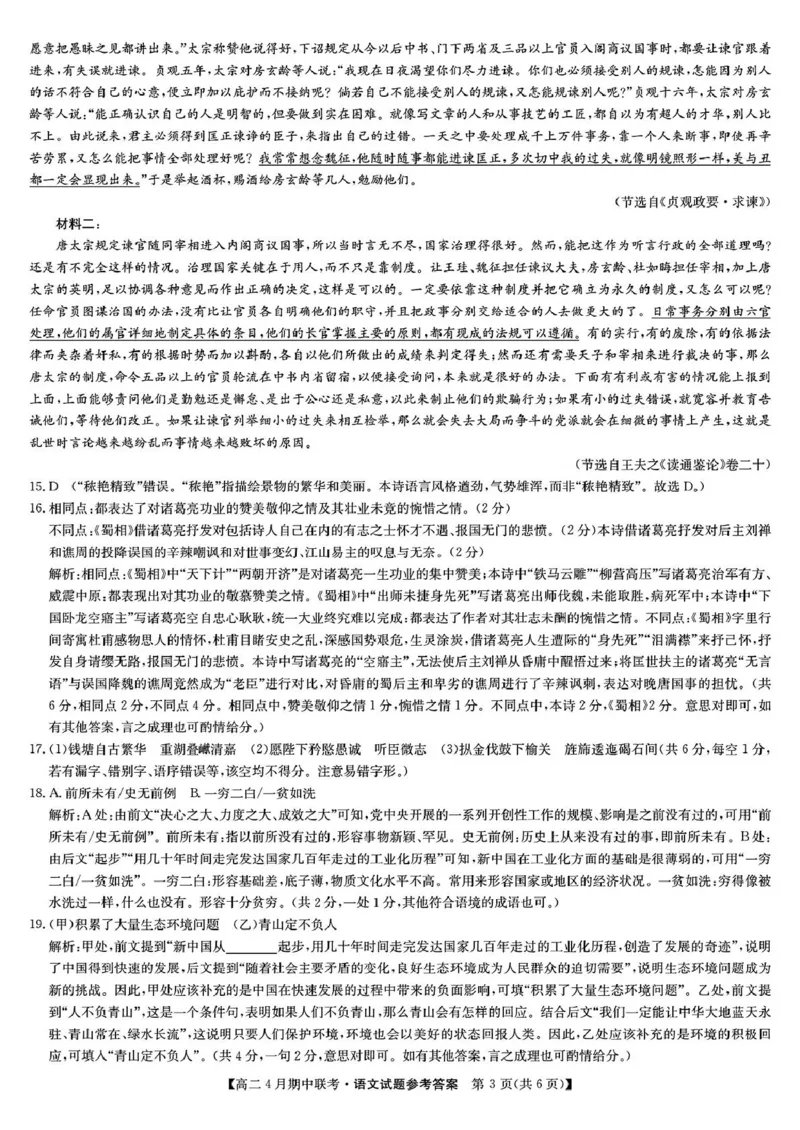 河北省保定市六校联盟2024-2025学年高二下学期4月期中考试语文试题（PDF版，含答案）_2024-2025高二（7-7月题库）_2025年05月试卷