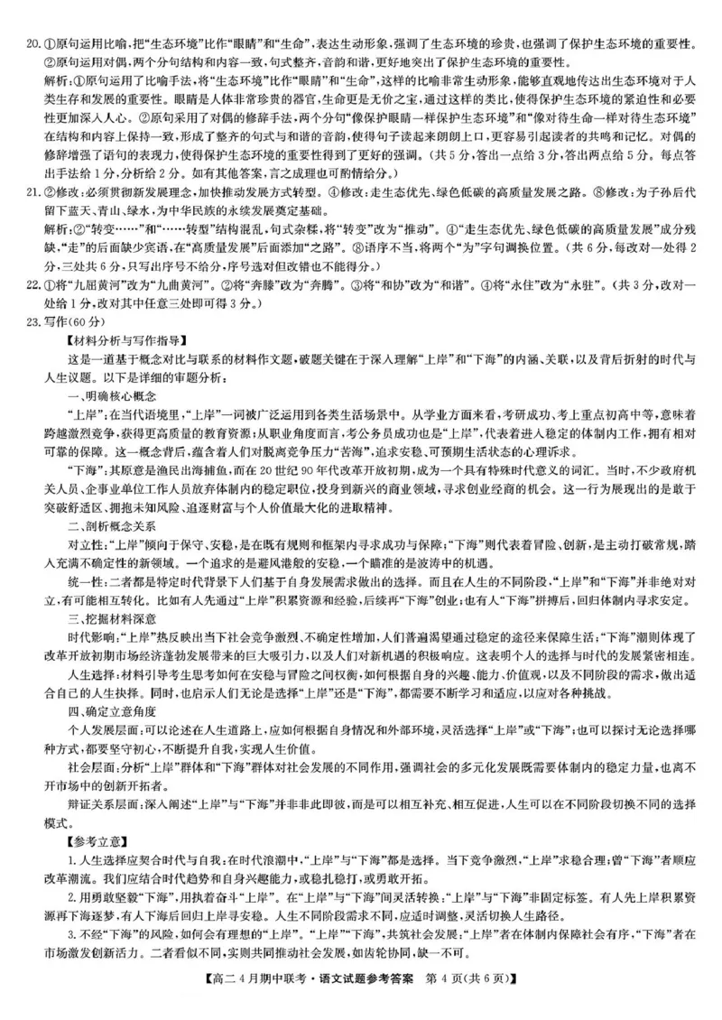 河北省保定市六校联盟2024-2025学年高二下学期4月期中考试语文试题（PDF版，含答案）_2024-2025高二（7-7月题库）_2025年05月试卷