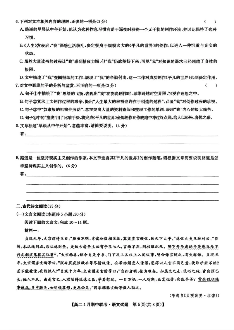 河北省保定市六校联盟2024-2025学年高二下学期4月期中考试语文试题（PDF版，含答案）_2024-2025高二（7-7月题库）_2025年05月试卷