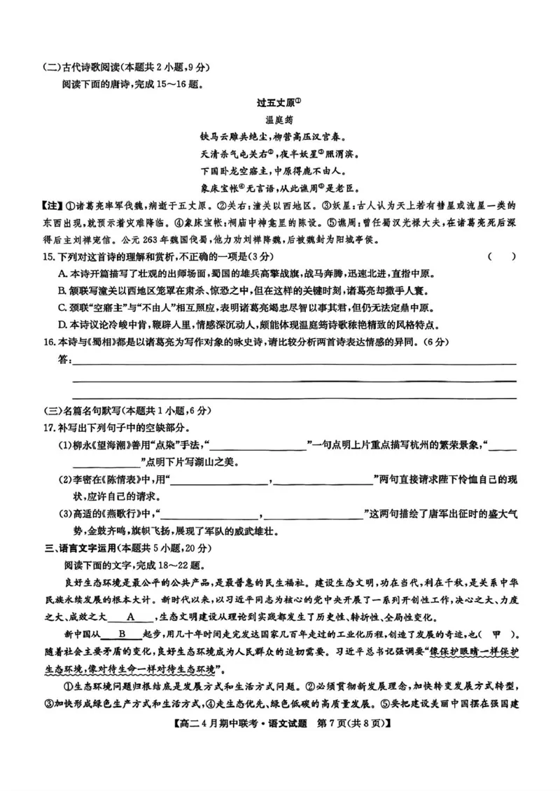 河北省保定市六校联盟2024-2025学年高二下学期4月期中考试语文试题（PDF版，含答案）_2024-2025高二（7-7月题库）_2025年05月试卷