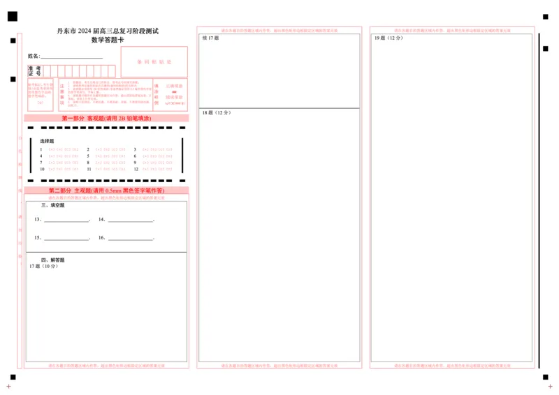 高三数学答题卡(1)_2023年11月_0211月合集_2024届辽宁省丹东市高三上学期11月阶段测试_辽宁省丹东市2024届高三上学期11月阶段测试数学