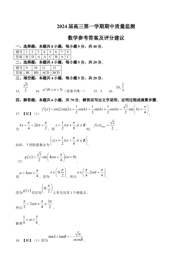 江苏省淮安、南通部分学校2023-2024学年高三上学期11月期中监测数学答案(1)_2023年11月_01每日更新_23号_2024届江苏省淮安、南通部分学校高三上学期11月期中监测