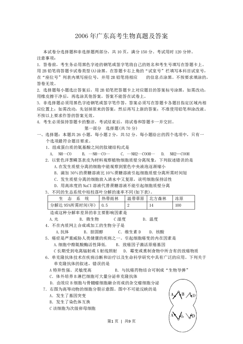 2006年广东高考生物真题及答案_生物高考真题试卷_旧1990-2007&middot;高考生物真题_1990-2007&middot;高考生物真题&middot;PDF_广东