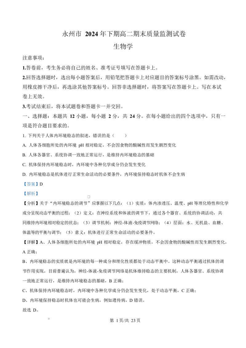 湖南省永州市2024-2025学年高二上学期期末质量监测生物试题Word版含解析_2024-2025高二（7-7月题库）_2025年03月试卷_0304湖南省永州市2024-2025学年高二上学期期末
