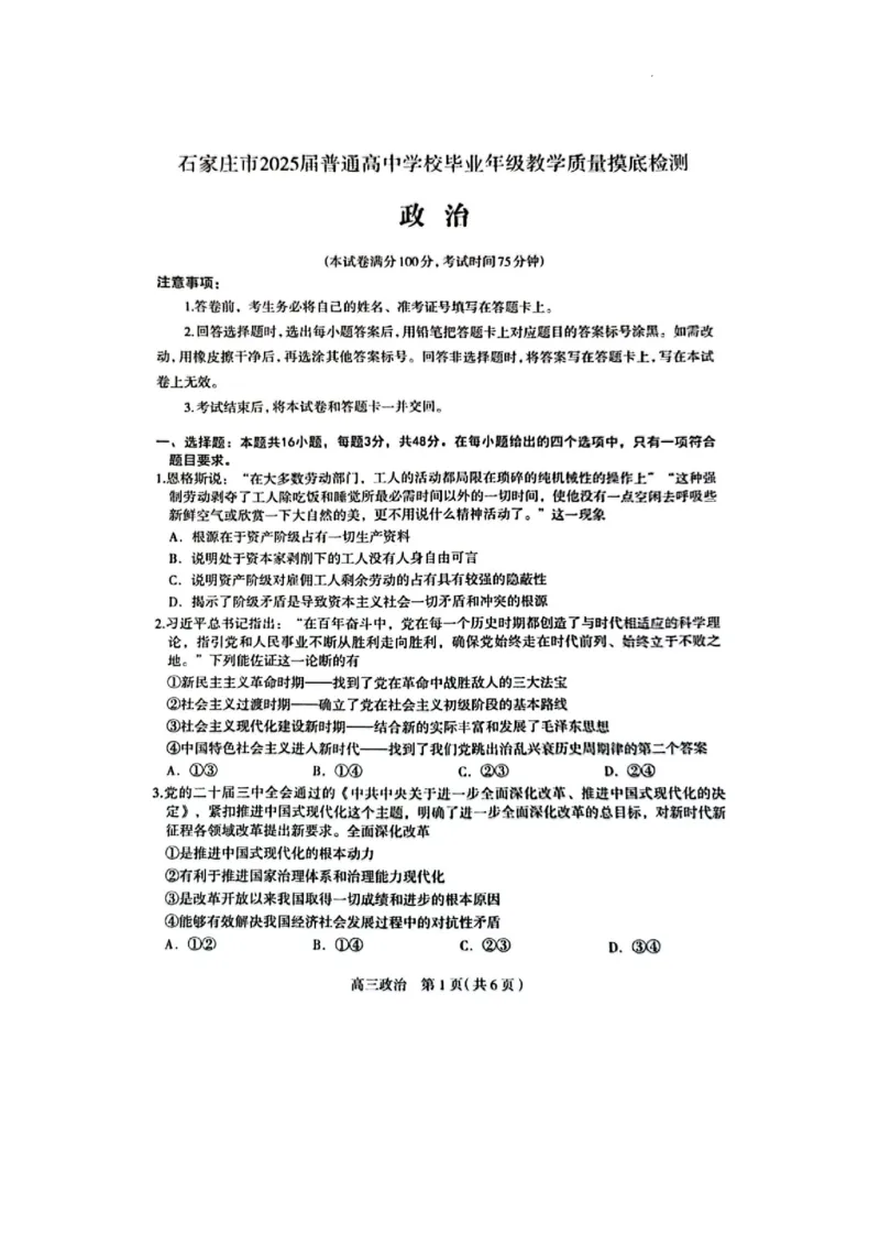 河北省石家庄市2025届高三上学期教学质量摸底检测政治试卷_2024-2025高三（6-6月题库）_2024年11月试卷_11072025届河北省石家庄市普通高中学校高三质检摸底检测试题