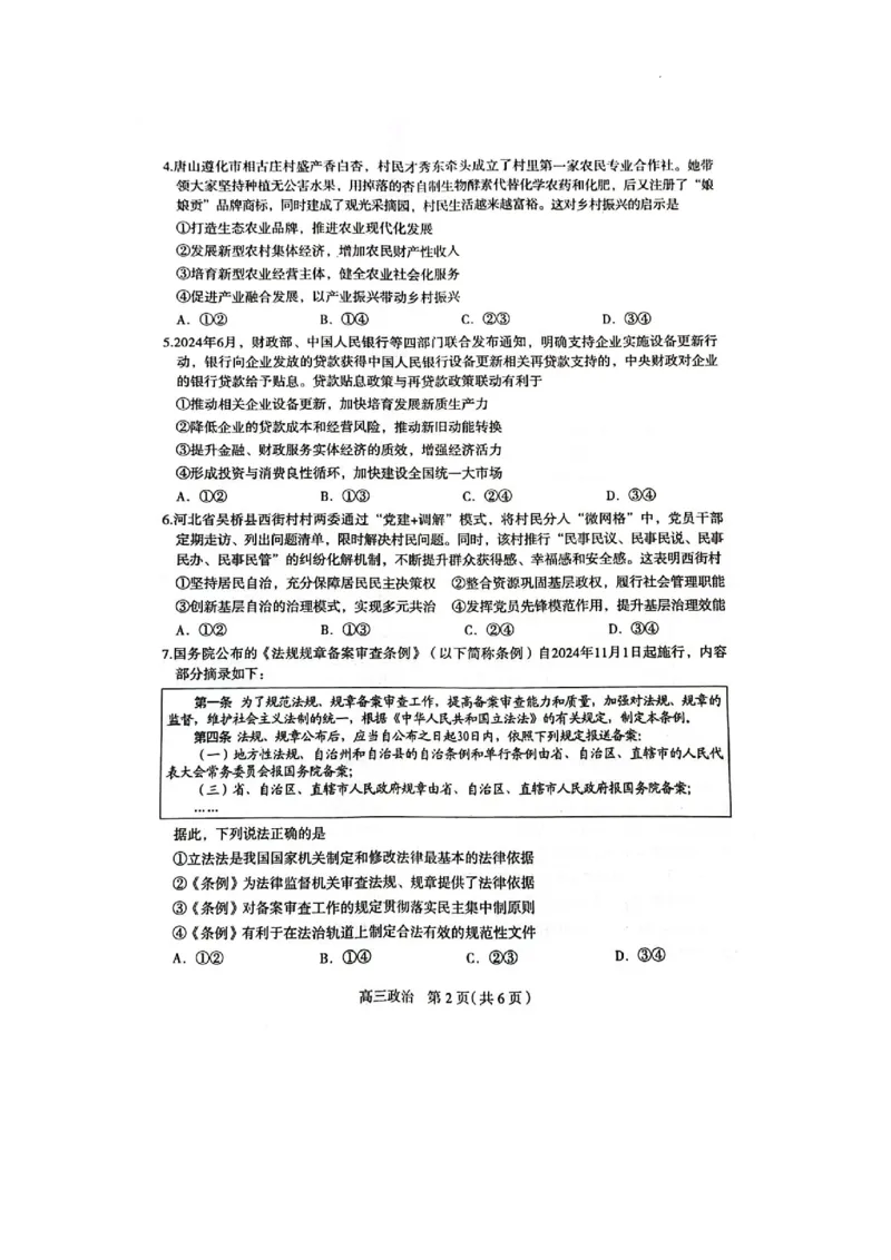 河北省石家庄市2025届高三上学期教学质量摸底检测政治试卷_2024-2025高三（6-6月题库）_2024年11月试卷_11072025届河北省石家庄市普通高中学校高三质检摸底检测试题