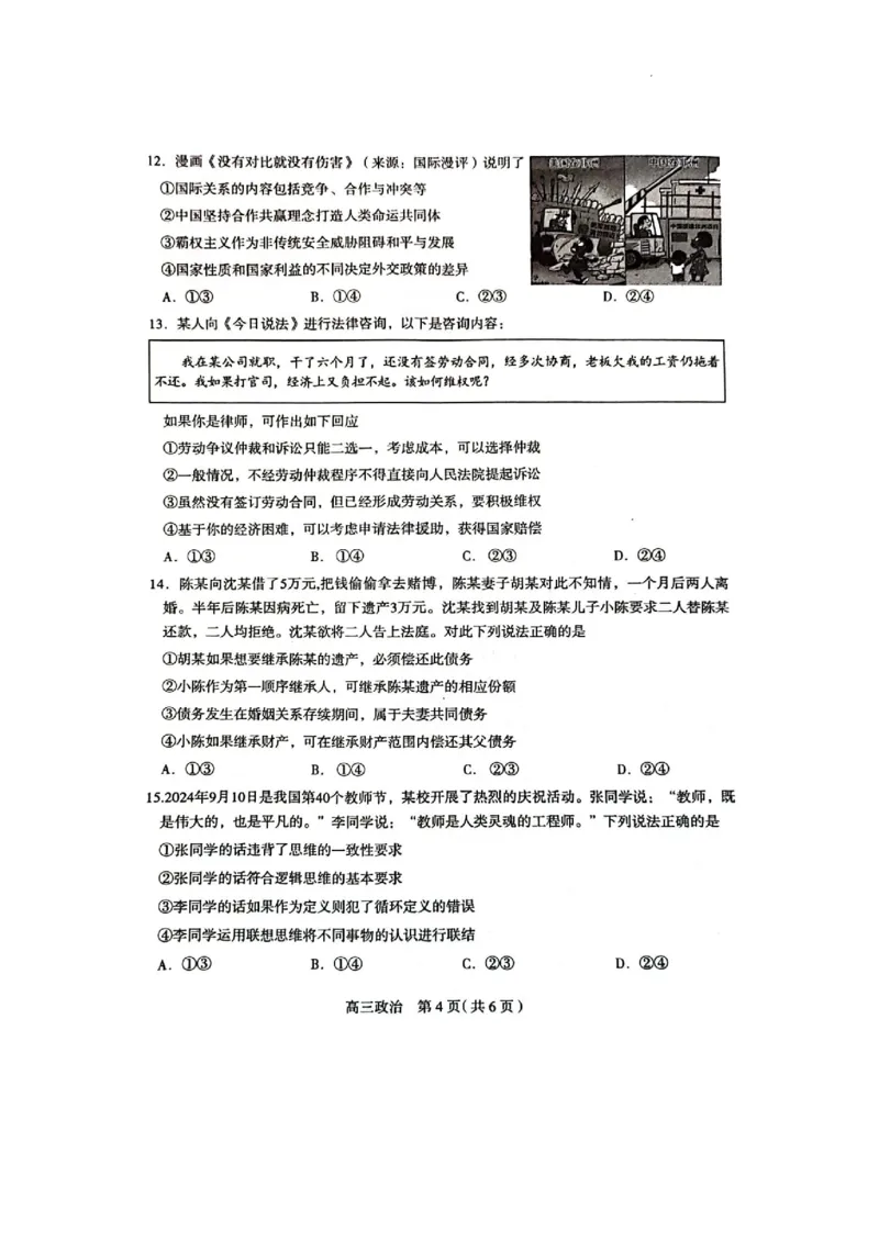 河北省石家庄市2025届高三上学期教学质量摸底检测政治试卷_2024-2025高三（6-6月题库）_2024年11月试卷_11072025届河北省石家庄市普通高中学校高三质检摸底检测试题