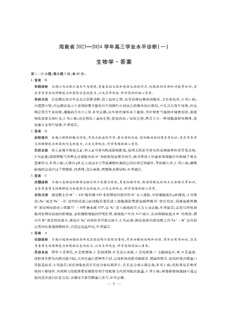 生物-海南高三学业水平诊断（一）详细答案(1)_2023年11月_0211月合集_2024届海南省天一联考高三上学期11月学业水平诊断考试（一）