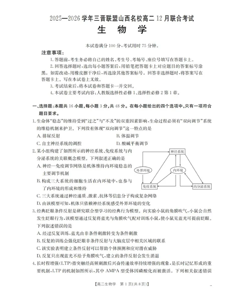 山西省名校三晋联盟2025-2026学年高二上学期12月联合考试生物试题_2024-2025高二（7-7月题库）_2026年1月高二
