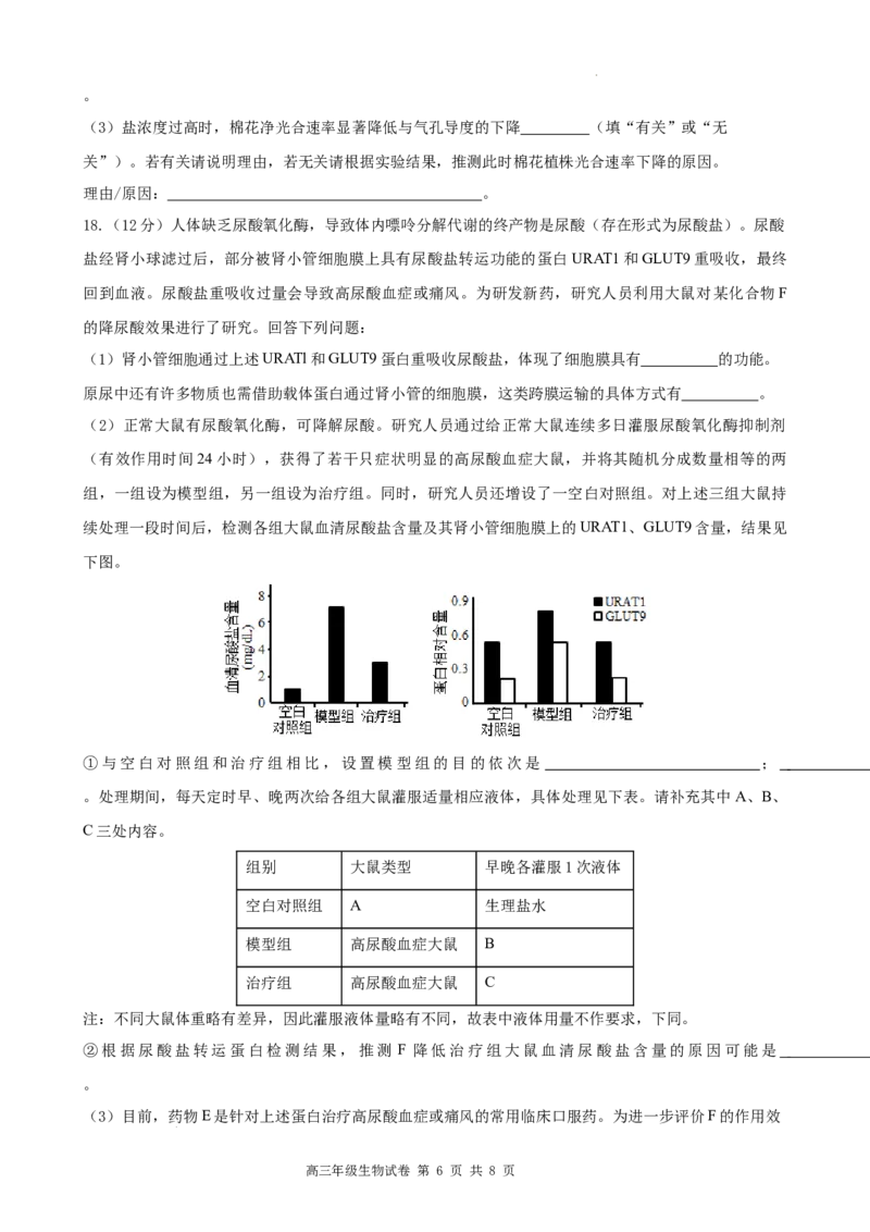 安徽省合肥市普通高中六校联盟2025届高三上学期期中联考生物_2024-2025高三（6-6月题库）_2024年12月试卷_1201安徽省合肥市普通高中六校联盟2025届高三上学期期中联考（全科）