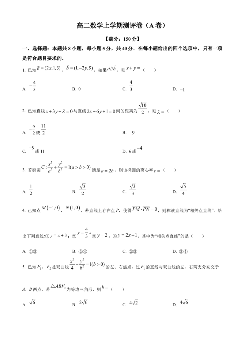 湖南省衡阳市衡阳县部分学校2024-2025学年高二上学期第一次月考数学测评卷（A卷）Word版无答案_2024-2025高二（7-7月题库）_2024年10月试卷