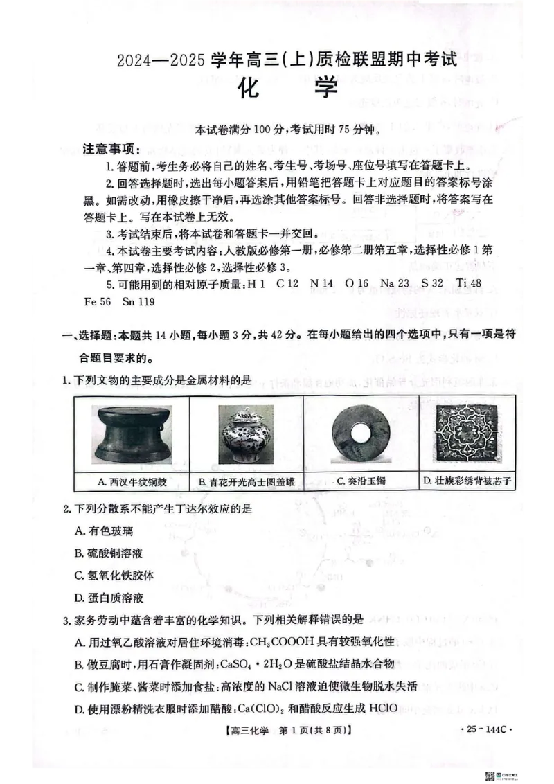 化学_2024-2025高三（6-6月题库）_2024年11月试卷_1114河北省邢台市质检联盟2024-2025学年高三上学期11月期中（金太阳144C）（全科）_河北省邢台市质检联盟2024-2025学年高三上学期11月期中化学