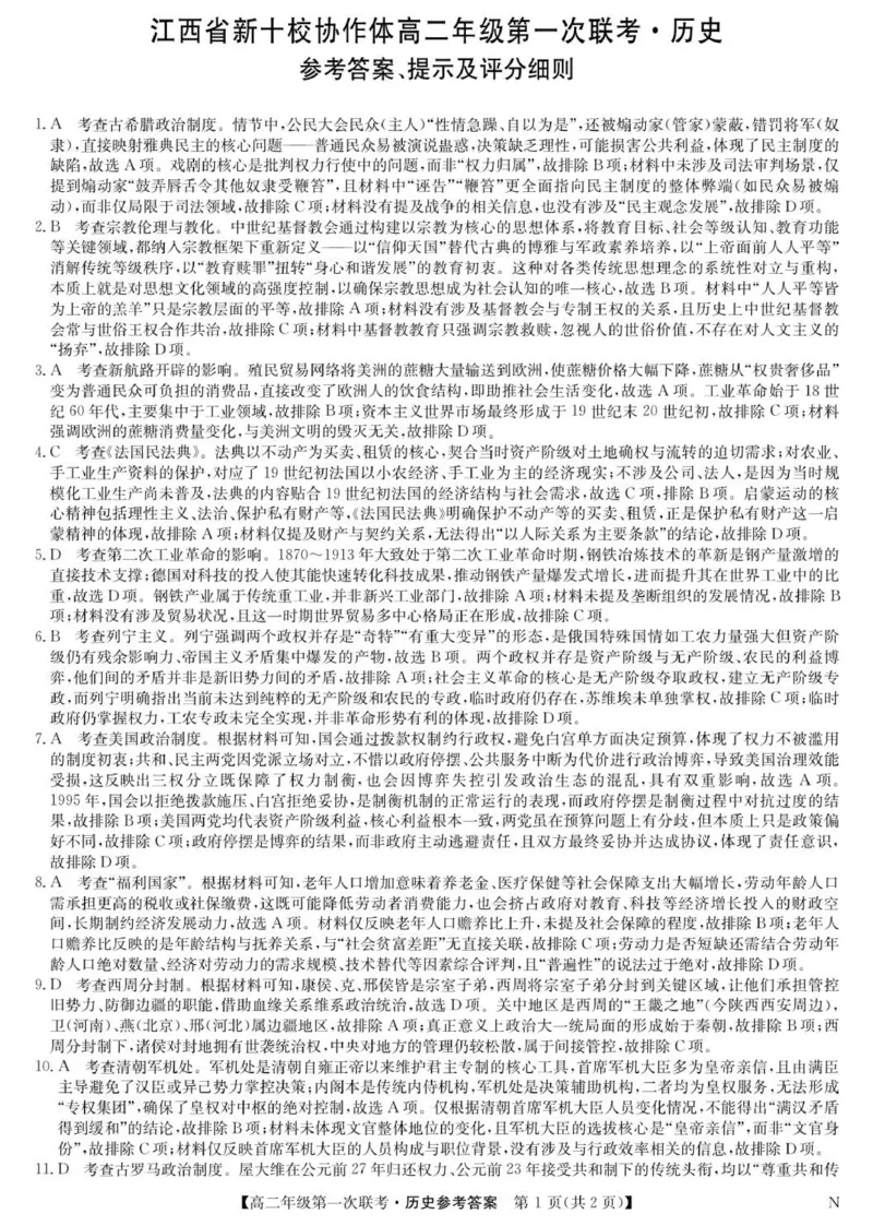 历史答案-高二第一次联考（N）_2025年11月高二试卷_251111江西省新十校协作体2025-2026学年高二上学期第一次联考试题