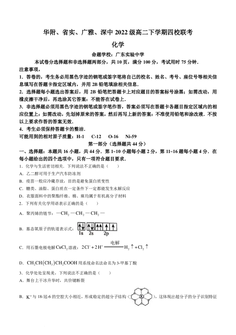广东省四校（华附、省实、广雅、深中）2024年高二下学期期末联考化学试题+答案_2024-2025高二（7-7月题库）_2024年07月试卷