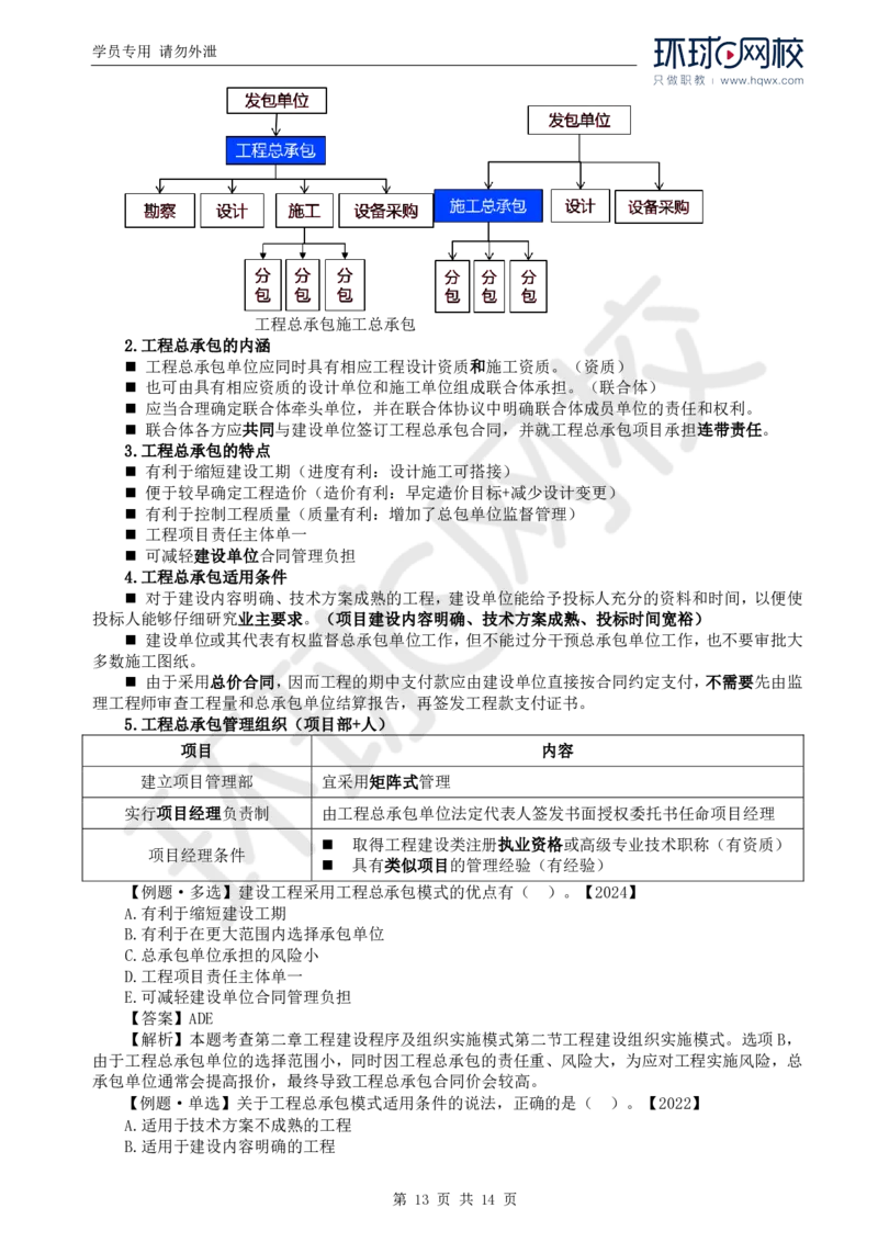 WM_03.第二章第一至二节工程建设组织实施模式_监理工程师_2025监理工程师_2025年监理工程师-各大机构_2025年监理-概论_机构1-HQ_01.精讲班-王.竹梅_讲义