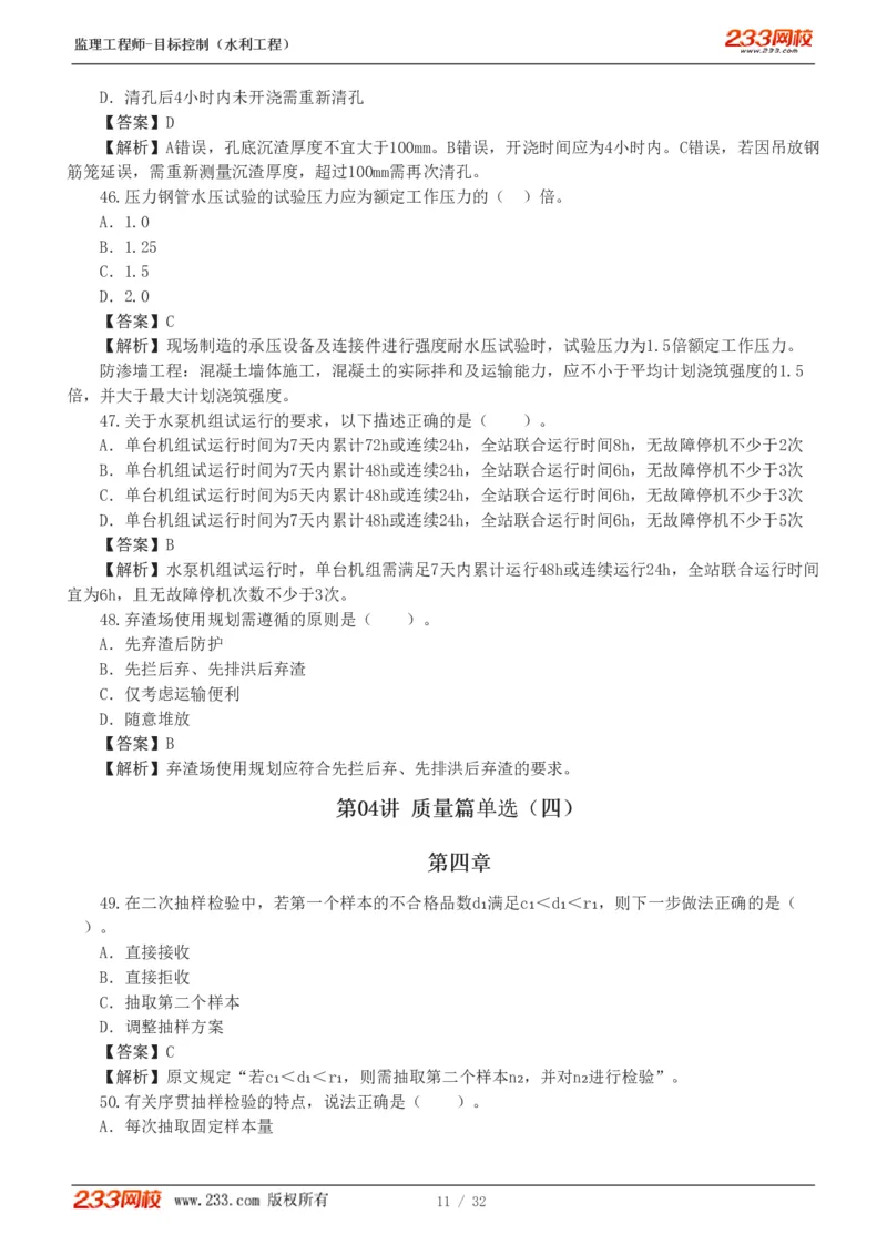 WM_Removed_1-7_监理工程师_2025监理工程师_2025年监理工程师-各大机构_2025年监理-水利目标_02.习题班-苏.洁_质量控制
