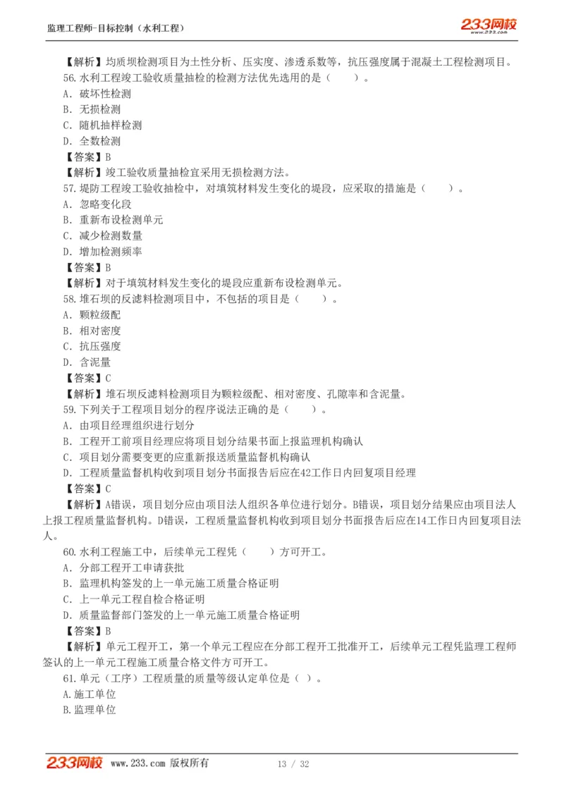 WM_Removed_1-7_监理工程师_2025监理工程师_2025年监理工程师-各大机构_2025年监理-水利目标_02.习题班-苏.洁_质量控制