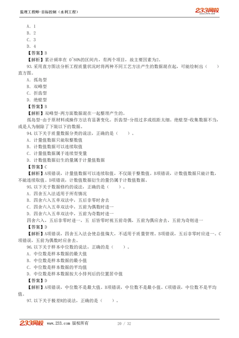 WM_Removed_1-7_监理工程师_2025监理工程师_2025年监理工程师-各大机构_2025年监理-水利目标_02.习题班-苏.洁_质量控制