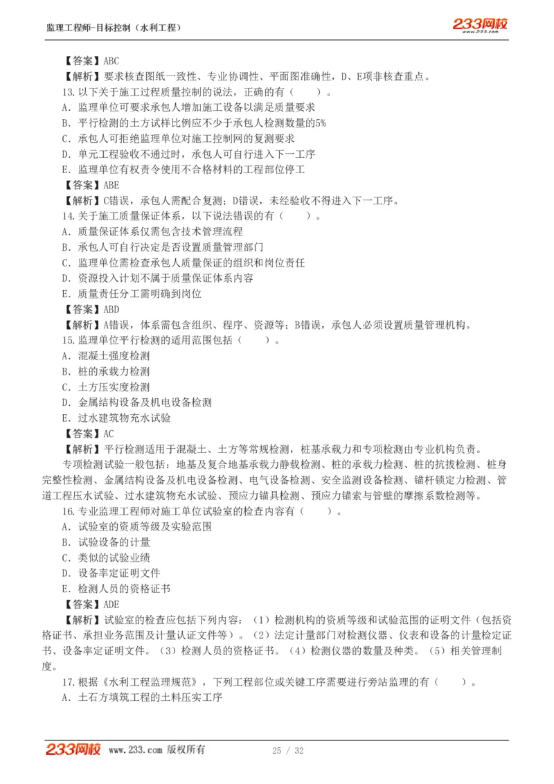 WM_Removed_1-7_监理工程师_2025监理工程师_2025年监理工程师-各大机构_2025年监理-水利目标_02.习题班-苏.洁_质量控制