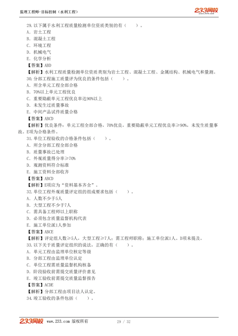 WM_Removed_1-7_监理工程师_2025监理工程师_2025年监理工程师-各大机构_2025年监理-水利目标_02.习题班-苏.洁_质量控制