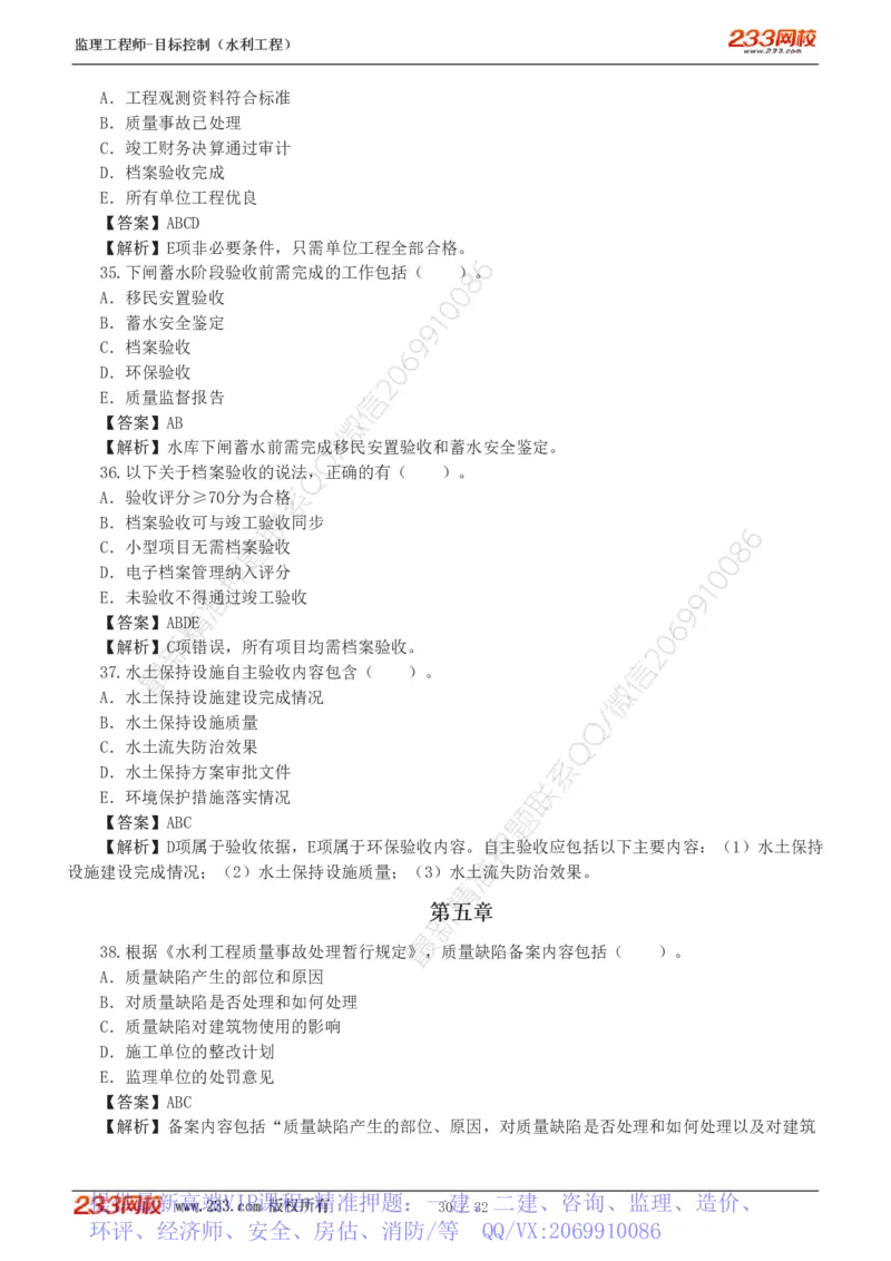 WM_Removed_1-7_监理工程师_2025监理工程师_2025年监理工程师-各大机构_2025年监理-水利目标_02.习题班-苏.洁_质量控制