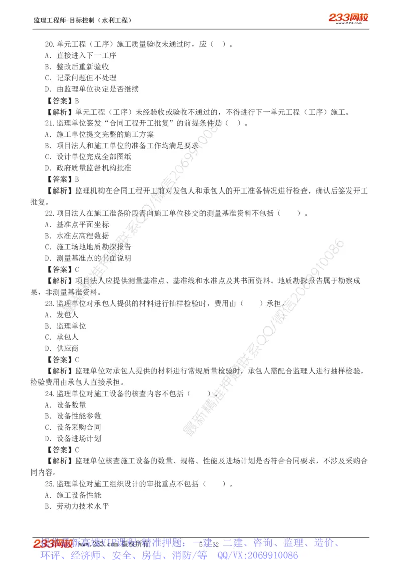 WM_Removed_1-7_监理工程师_2025监理工程师_2025年监理工程师-各大机构_2025年监理-水利目标_02.习题班-苏.洁_质量控制