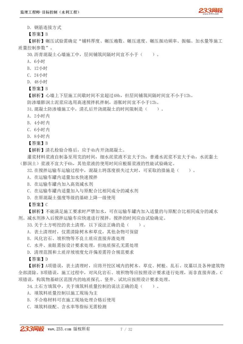 WM_Removed_1-7_监理工程师_2025监理工程师_2025年监理工程师-各大机构_2025年监理-水利目标_02.习题班-苏.洁_质量控制