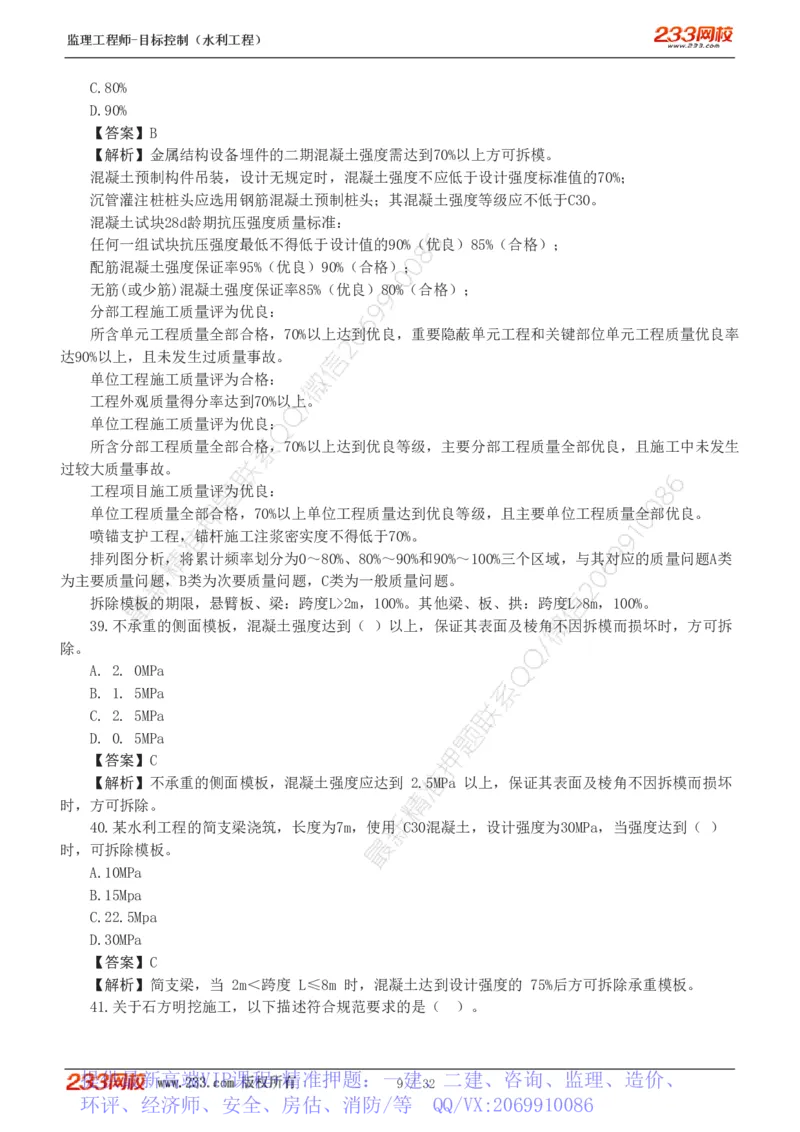 WM_Removed_1-7_监理工程师_2025监理工程师_2025年监理工程师-各大机构_2025年监理-水利目标_02.习题班-苏.洁_质量控制