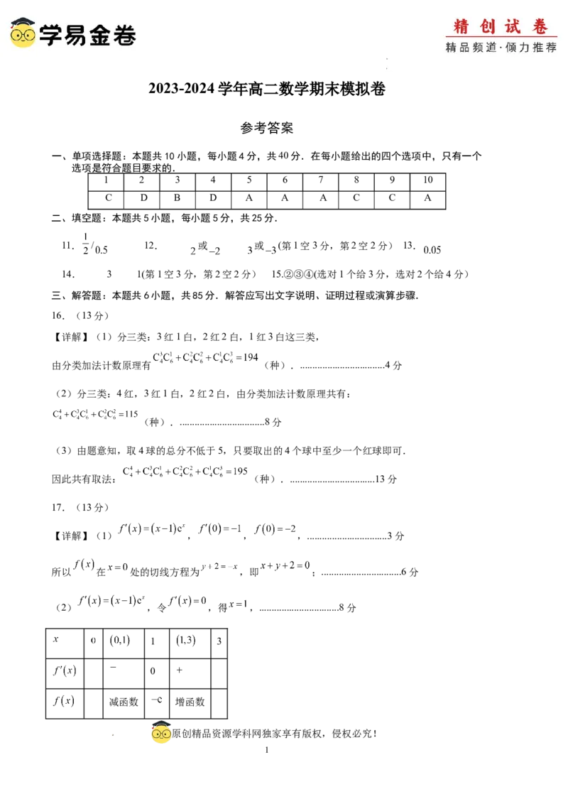 数学（参考答案）_2024-2025高三（6-6月题库）_2024年06月试卷_学易金卷2024高二期末模拟_高二数学期末模拟卷+人教AB版_845