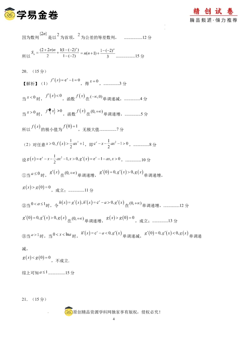 数学（参考答案）_2024-2025高三（6-6月题库）_2024年06月试卷_学易金卷2024高二期末模拟_高二数学期末模拟卷+人教AB版_845