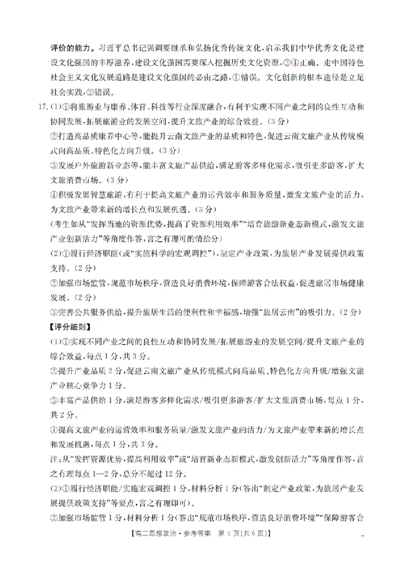 云南省2025-2026学年高二上学期期中考试（26-88B）政治答案_251201金太阳&middot;云南省2025-2026学年高二上学期期中考试（26-88B）（全）