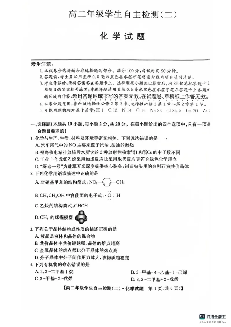 山东省菏泽市鄄城县第一中学2024-2025学年高二下学期4月月考化学试题（图片版，含解析）_2024-2025高二（7-7月题库）_2025年05月试卷