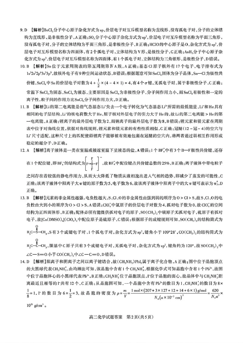 山西省部分学校2024-2025学年高二下学期期中考试化学PDF版含解析_2024-2025高二（7-7月题库）_2025年05月试卷_0530西省部分学校2024-2025学年高二下学期期中考试