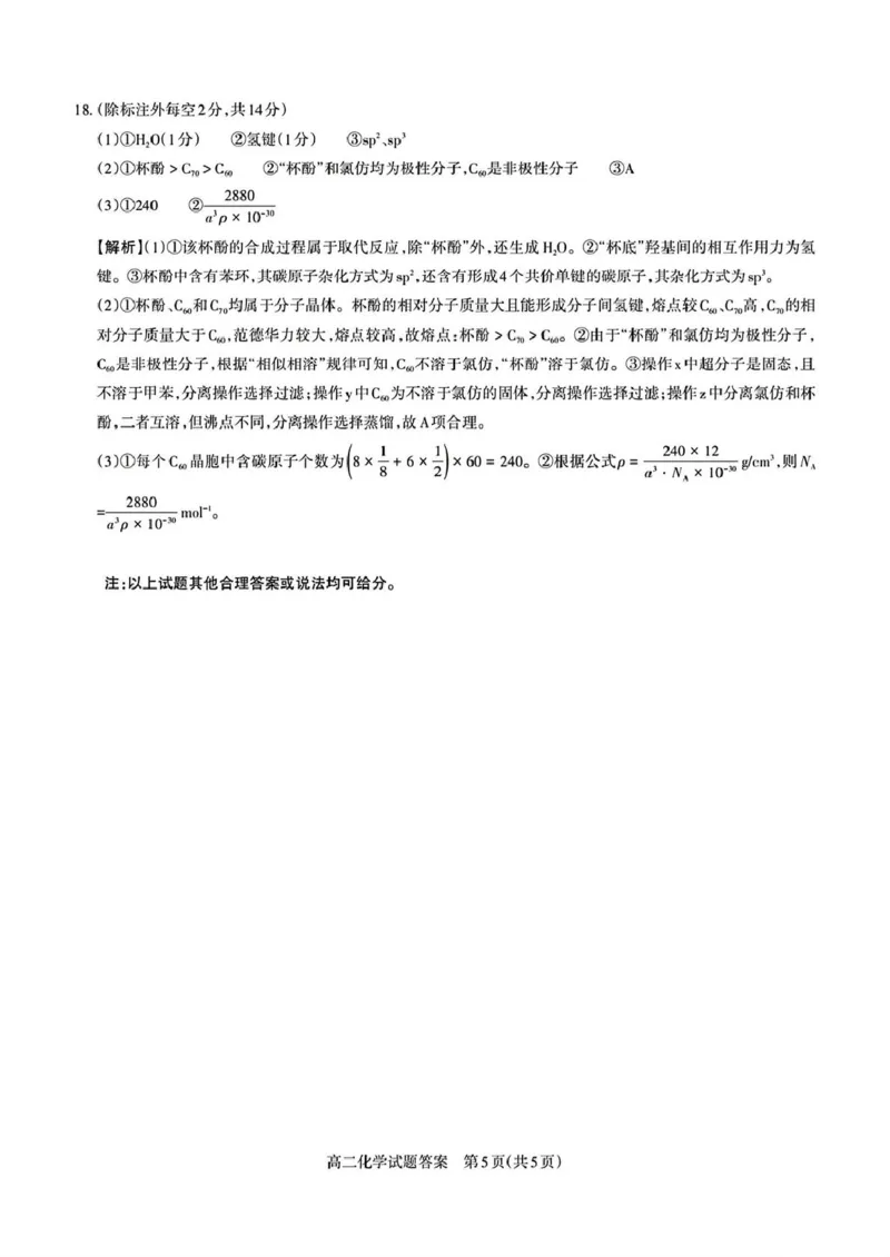 山西省部分学校2024-2025学年高二下学期期中考试化学PDF版含解析_2024-2025高二（7-7月题库）_2025年05月试卷_0530西省部分学校2024-2025学年高二下学期期中考试