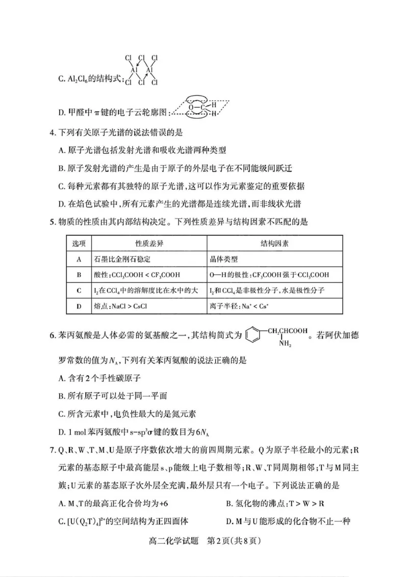 山西省部分学校2024-2025学年高二下学期期中考试化学PDF版含解析_2024-2025高二（7-7月题库）_2025年05月试卷_0530西省部分学校2024-2025学年高二下学期期中考试