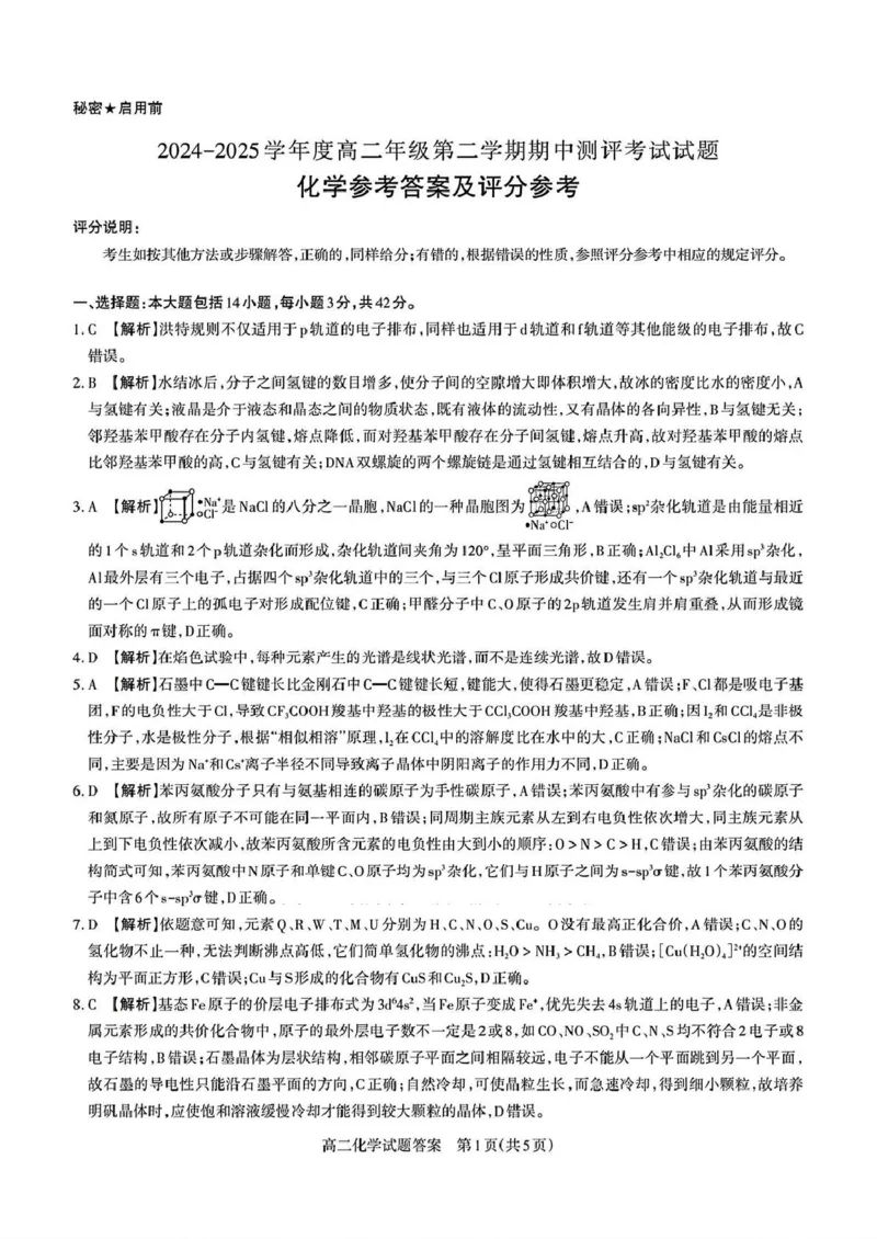 山西省部分学校2024-2025学年高二下学期期中考试化学PDF版含解析_2024-2025高二（7-7月题库）_2025年05月试卷_0530西省部分学校2024-2025学年高二下学期期中考试