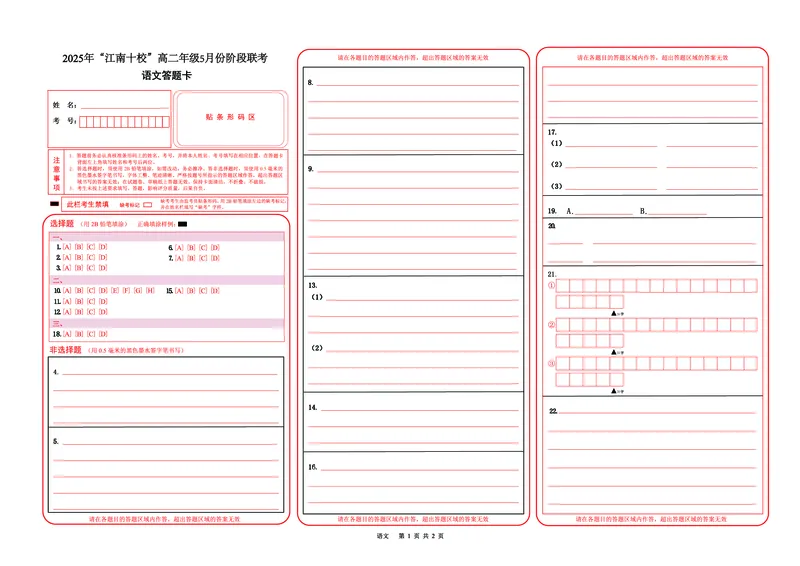 江南十校高二语文-答题卡_2024-2025高二（7-7月题库）_2025年6月试卷_0609安徽省&ldquo;江南十校&rdquo;2024-2025学年高二下学期5月份阶段联考