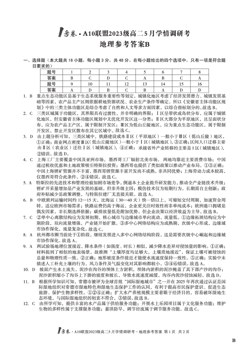 地理（B卷）答案1号卷&middot;A10联盟2023级高二5月学情调研考_2024-2025高二（7-7月题库）_2025年6月试卷_0604安徽省1号卷&middot;A10联盟2023级高二5月学情调研考