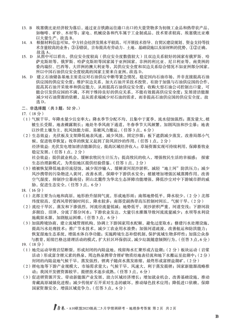 地理（B卷）答案1号卷&middot;A10联盟2023级高二5月学情调研考_2024-2025高二（7-7月题库）_2025年6月试卷_0604安徽省1号卷&middot;A10联盟2023级高二5月学情调研考