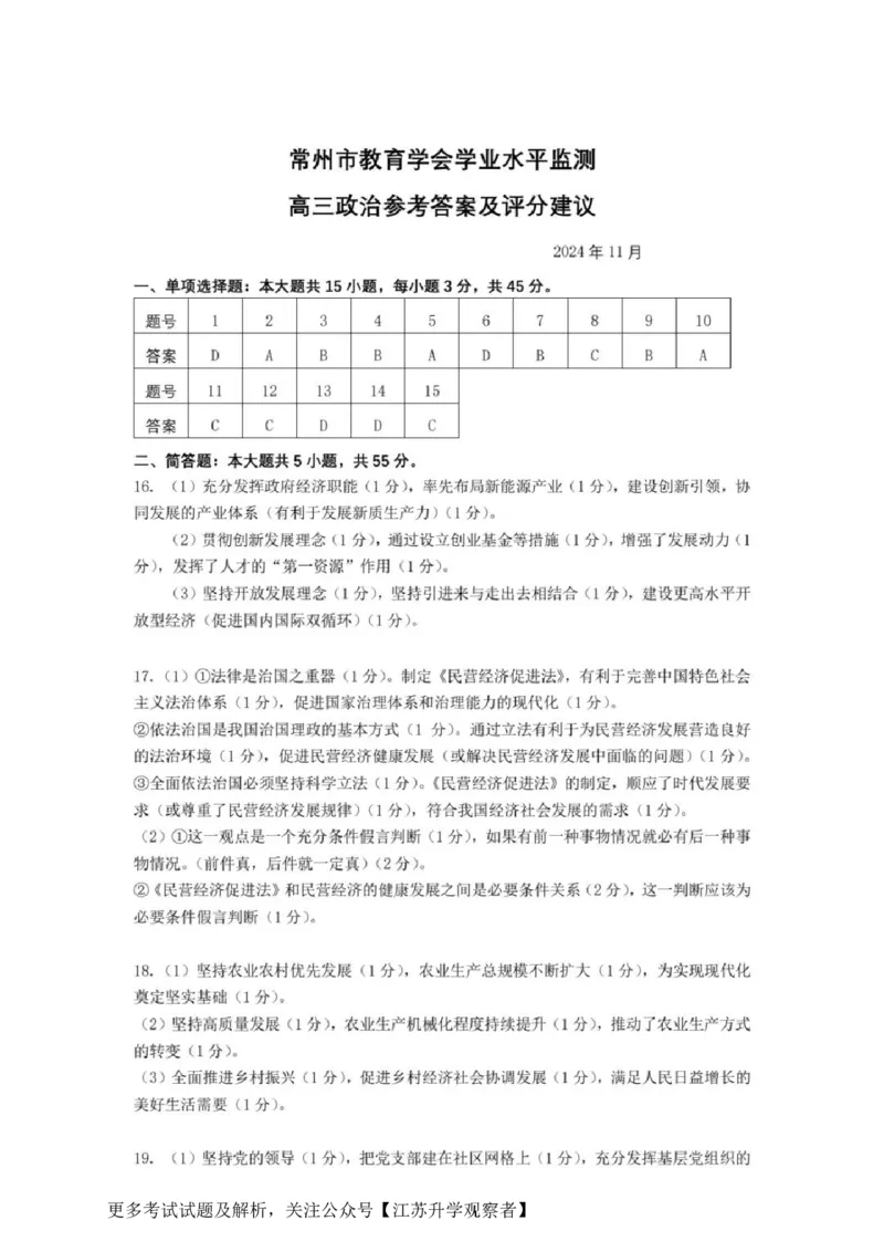 政治答案_2024-2025高三（6-6月题库）_2024年11月试卷_1109江苏省常州市2024-2025学年高三上学期期中考试_江苏省常州市2024-2025学年高三上学期期中考试政治