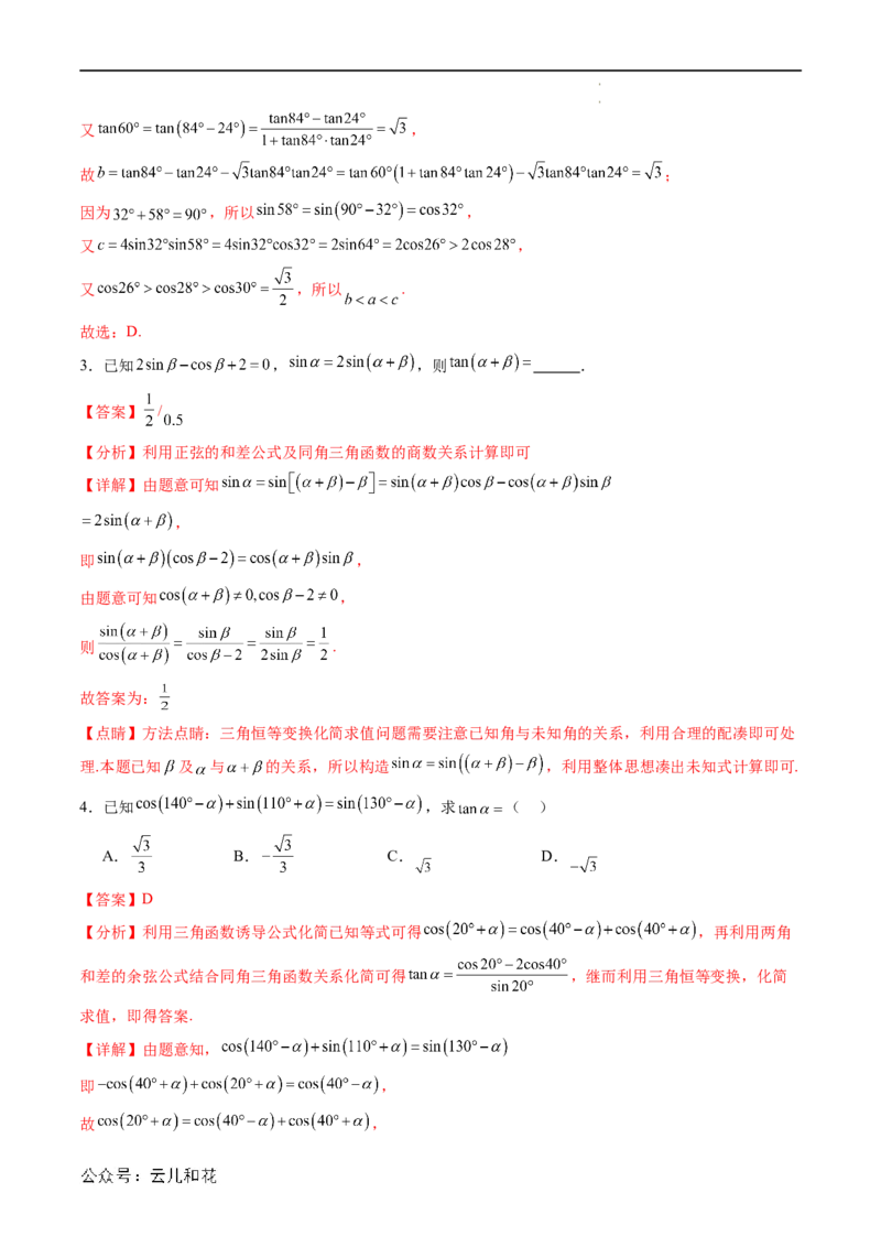 暑假作业02三角恒等变换（解析版）_2024-2025高二（7-7月题库）_0708暑假自学课2024年新高二数学暑假提升精品讲义7.10新增