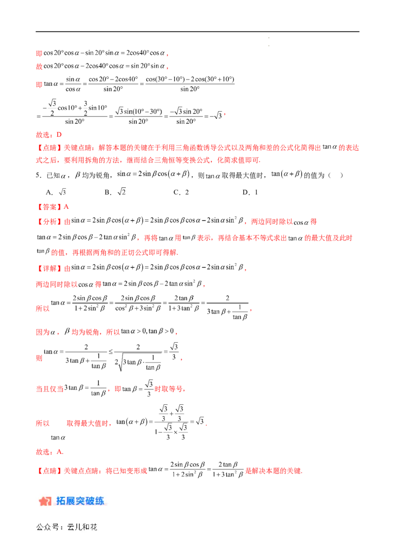 暑假作业02三角恒等变换（解析版）_2024-2025高二（7-7月题库）_0708暑假自学课2024年新高二数学暑假提升精品讲义7.10新增