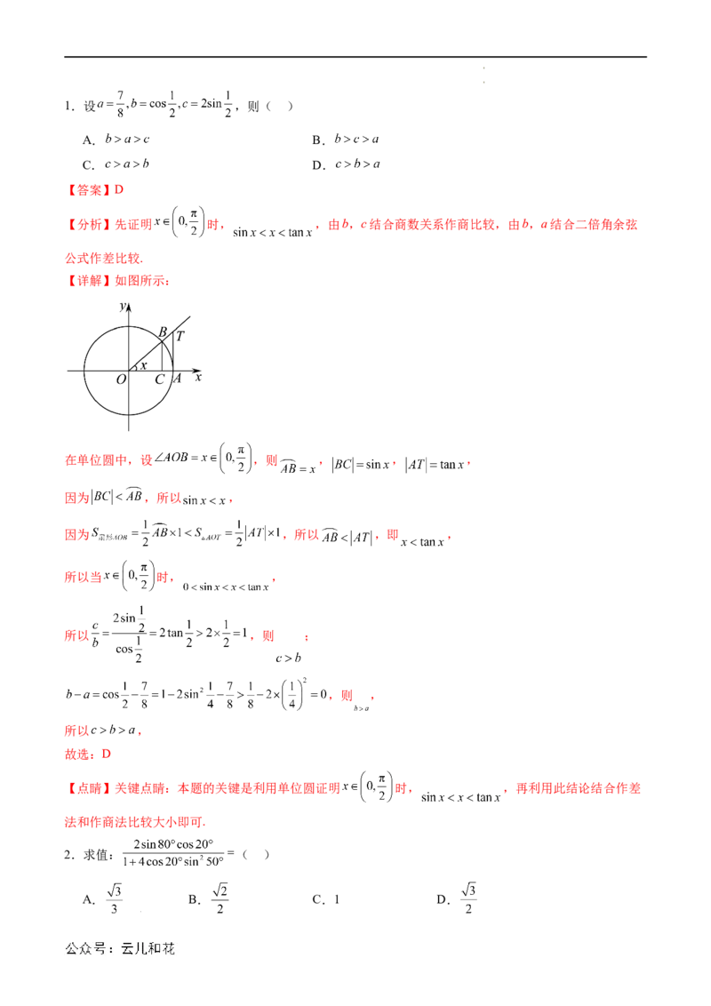暑假作业02三角恒等变换（解析版）_2024-2025高二（7-7月题库）_0708暑假自学课2024年新高二数学暑假提升精品讲义7.10新增