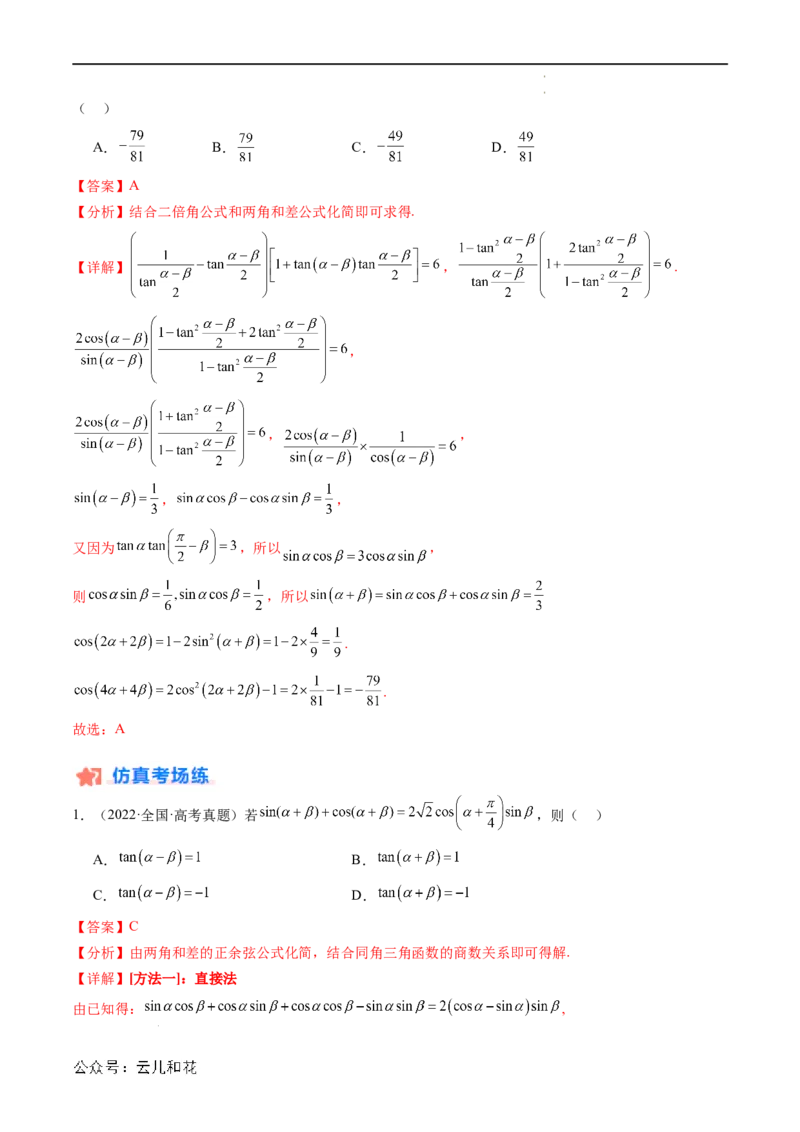 暑假作业02三角恒等变换（解析版）_2024-2025高二（7-7月题库）_0708暑假自学课2024年新高二数学暑假提升精品讲义7.10新增