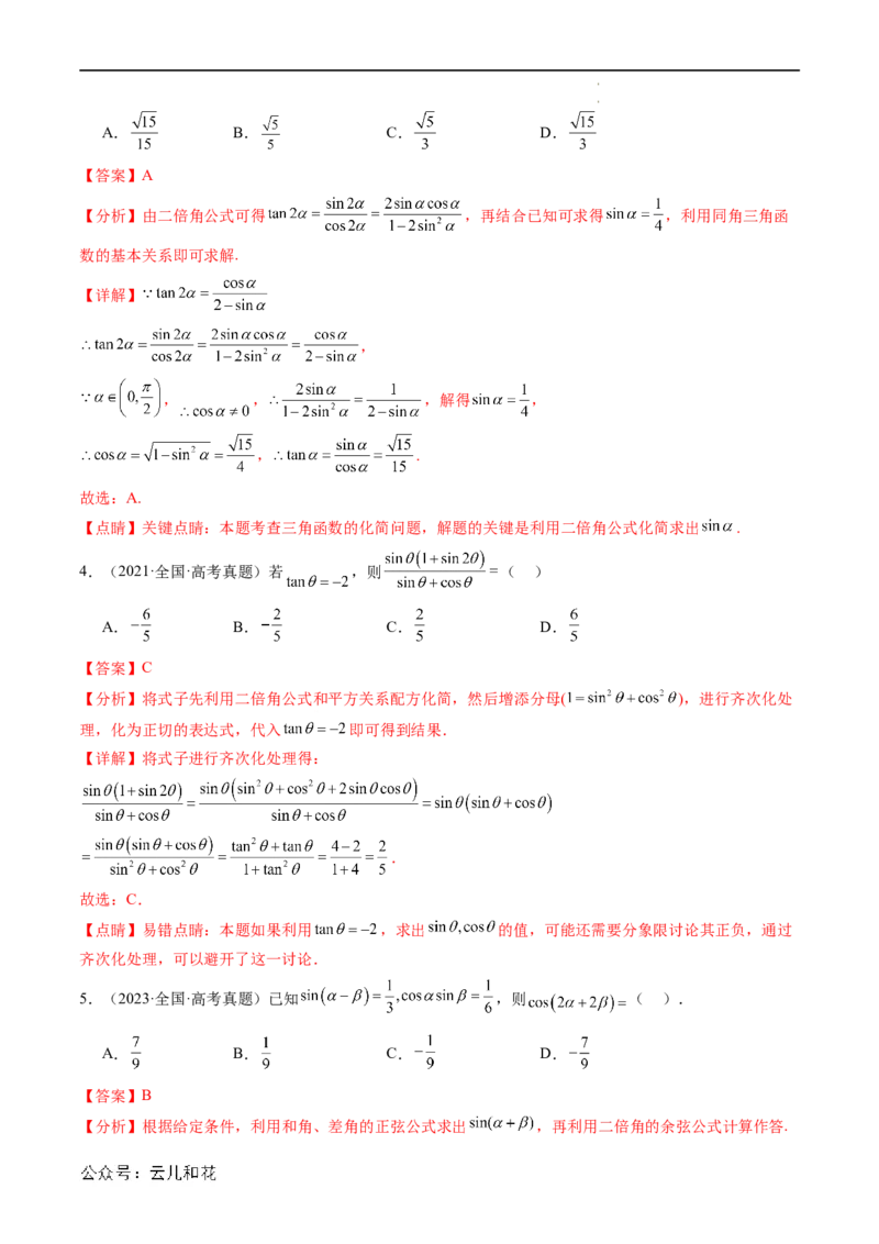 暑假作业02三角恒等变换（解析版）_2024-2025高二（7-7月题库）_0708暑假自学课2024年新高二数学暑假提升精品讲义7.10新增