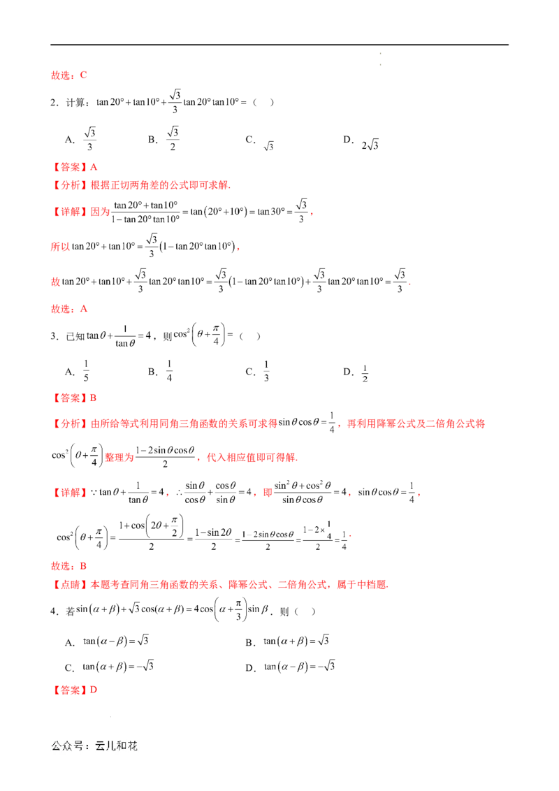 暑假作业02三角恒等变换（解析版）_2024-2025高二（7-7月题库）_0708暑假自学课2024年新高二数学暑假提升精品讲义7.10新增