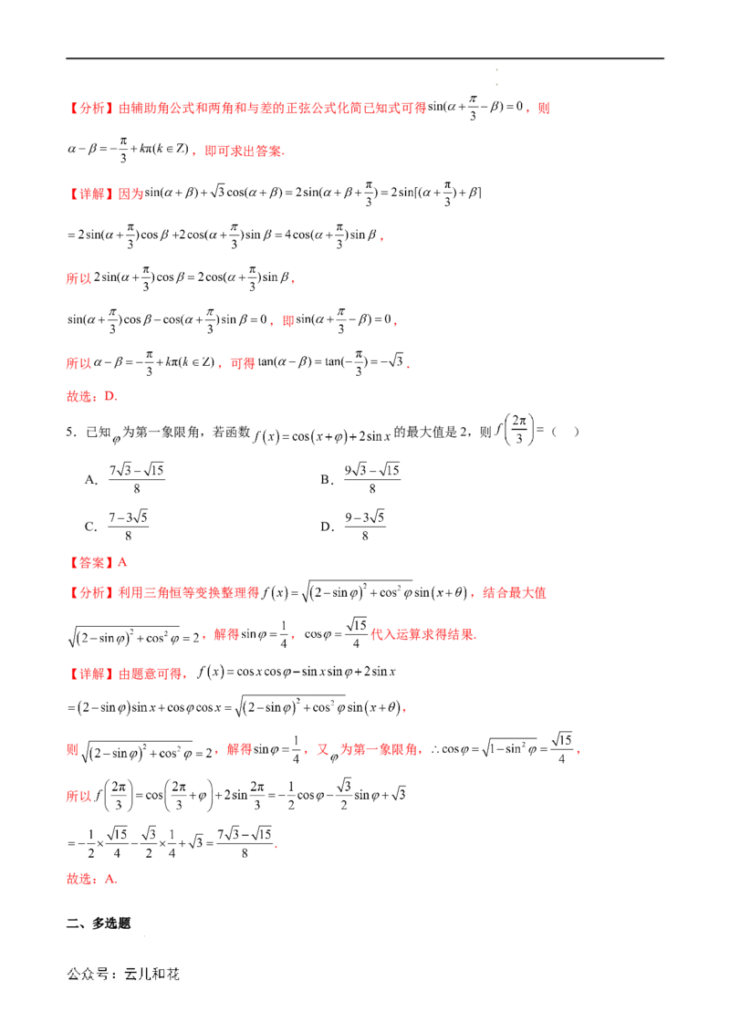 暑假作业02三角恒等变换（解析版）_2024-2025高二（7-7月题库）_0708暑假自学课2024年新高二数学暑假提升精品讲义7.10新增