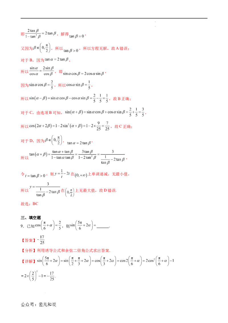 暑假作业02三角恒等变换（解析版）_2024-2025高二（7-7月题库）_0708暑假自学课2024年新高二数学暑假提升精品讲义7.10新增