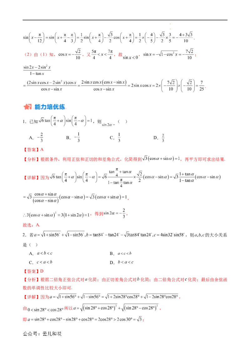 暑假作业02三角恒等变换（解析版）_2024-2025高二（7-7月题库）_0708暑假自学课2024年新高二数学暑假提升精品讲义7.10新增